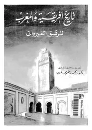 تاريخ إفريقية والمغرب - الرقيق القيرواني