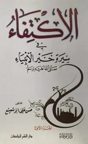 الاكتفاء في سيرة خير الأنبياء صلى الله عليه وسلم