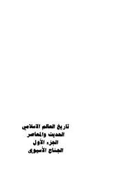 تاريخ العالم الاسلامى الحديث و المعاصر -(جزءان)- إسماعيل احمد ياغى & محمود شاكر