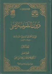 ديوان الشريف المرتضى علي بن الحسين الموسوي علم الهدى ج 1