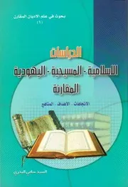 الدراسات الإسلامية ، المسيحية، اليهودية المقارنة الإتجاهات الأهداف المناهج السيد سامي البدري ( 1)