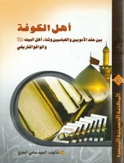 أهل الكوفة ، بين حقد الأمويين والعباسيين وثناء أهل البيت (ع) والواقع التاريخي السيد سامي البدري ( 1)