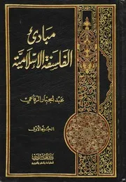 مبادىء الفلسفة الإسلامية