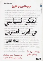 الفكر السياسي في القرن العشرين ج 1 موسوعة كمبريدج للتاريخ