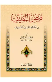 فيض اللطيف من أحكام الحديث الضعيف