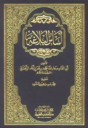 أساس البلاغة ( 1)