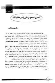 المسرح السعودي متى يكون حاضرا