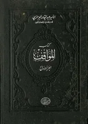 كتاب المواقف الطبعة الأولى 1