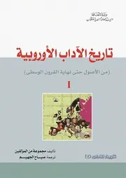 تاريخ الآداب الأوروبية ج 1، مجموعة مؤلفين