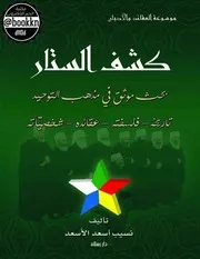 كشف الستار ج 1 بحث موثق في مذهب التوحيد تاريخه فلسفته عقائده شخصياته