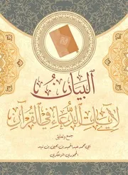 البيان لأدعية القرآن النسخة المعتمدة