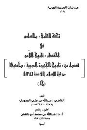 تحفة القارئ والسامع في اختصار تاريخ اللامع- العمودي ج 1
