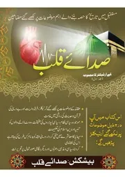صدائے قلب آرٹیکلز جلد اول ( 1)
