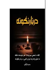 د رڼا رنګونه 1
