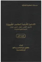 التدابير الشرعية للمقاصد الضرورية (1-2)