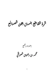 الرد القاطع بلسان أهل الصنائع ( 1)