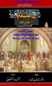 تاريخ الفلسفة الغربية 1