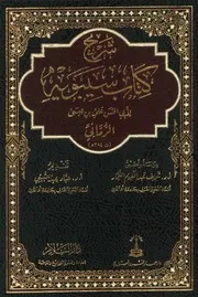 شرح أبي الحسن الرماني على كتاب سيبويه مع كتاب الإستدلال في كتاب سيبويه