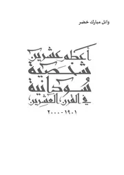 أعظم عشرين شخصية سودانية في القرن العشرين ج 1