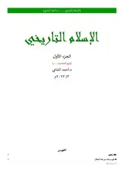 الإسلام التاريخي ج 1 أحمد الشامي