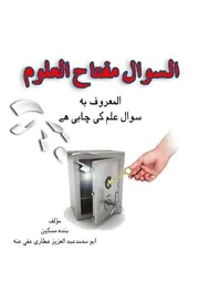 سوال علم کی چابی ہے