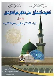 السیف المسلول علی منکر حیاۃ الرسول ﷺ 1