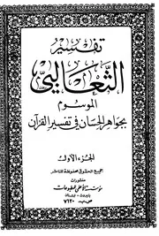 الجواهر الحسان في تفسير القرآن - الثعالبي