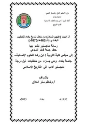 آل البيت من خلال تاريخ بغداد للبغدادي ( 1)