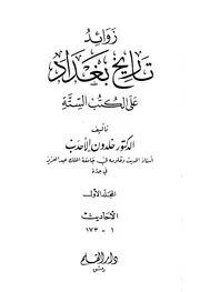 زوائد تاريخ بغداد على الكتب الستة ـ الجز 1