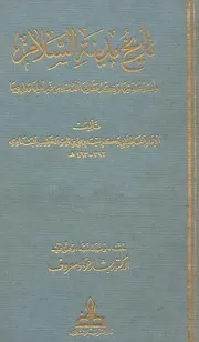 تاریخ بغداد ( تاريخ مدينة السلام ) ـ الجز 1
