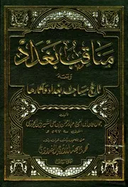 مناقب بغداد ومعه تاريخ مساجد بغداد وآثارها ـ الجز 1