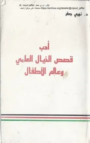 أدب قصص الخيال العلمي وعالم الأطفال
