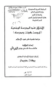 الأخلاق عند المرسى الوضعية أوجست كونت ومدرسته، دراسة نقدية على ضوء الإسلام 01