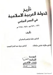 تاريخ الدولة العربية الاسلامية في العصر العباسي١٣٢ ٦٥٦ه‍٧٤٩ ١٢٥٨م ( 1)