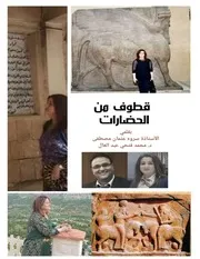 كتاب قطوف من الحضارات للاستاذة سروة عثمان مصطفى والدكتور محمد فتحي عبد العال