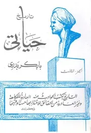 تاريخ حياتي بابكر بدرى 3 اجزاء