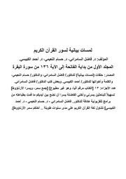 لمسات بيانية الجديد لسور القرآن الكريم 1