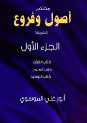 أصول وفروع ج 1