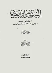 المسلمون والبيزنطيون في شرقي البحر المتوسط