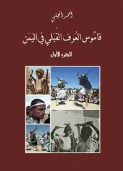 قاموس العرف القبلي في اليمن