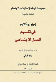 في تقسيم العمل الإجتماعي إميل دوركهايم ( 1)