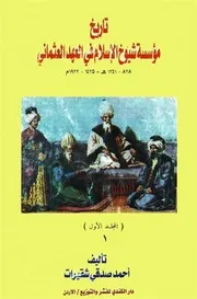 تاريخ مؤسسة شيوخ الإسلام في العهد العثماني - أحمد صدقي شقيرات