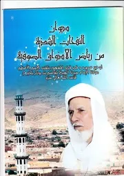 ديوان النفحات الشذية من رياض الأذواق الصوفية