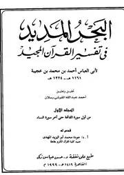 تفسير البحر المديد سيدي أحمد بن عجيبة ج 1