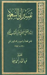 إرشاد العقل السليم إلى مزايا الكتاب الكريم (تفسير أبي السعود)
