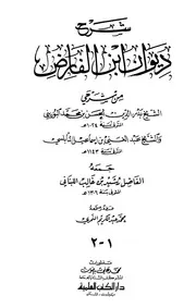 شرح ديوان ابن الفارض نسخة دار الكتب العلمية ج 1