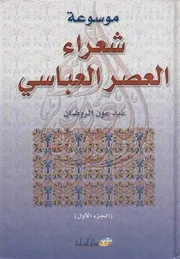 ♣موسوعة شعراء العصر العباسي 1