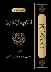 القصة في القرآن الكريم