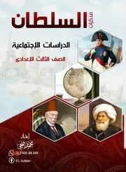 مذكرة السلطان في دراسات تالتة اعدادي ترم اول اعداد مستر محمد فتحي ( 1)