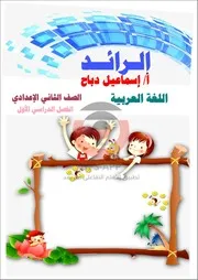 مذكرة الرائد فى اللغة العربية للصف الثانى الاعدادي الترم الاول ( 1)
